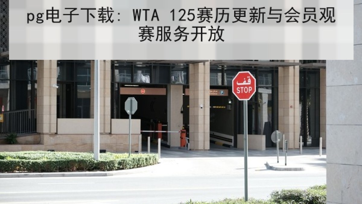 pg电子下载: WTA 125赛历更新与会员观赛服务开放