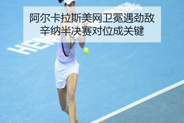 a-er-ka-la-si-mei-wang-wei-mian-yu-jing-di-xin-na-ban-jue-sai-dui-wei-cheng-guan-jian-2-841.jpg
