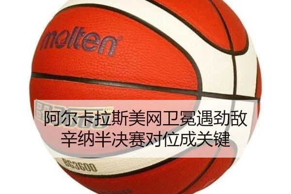 a-er-ka-la-si-mei-wang-wei-mian-yu-jing-di-xin-na-ban-jue-sai-dui-wei-cheng-guan-jian-3-850.jpg