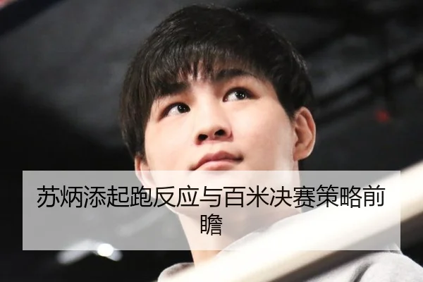 苏炳添起跑反应与百米决赛策略前瞻