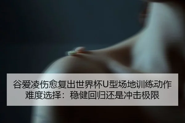 gu-ai-ling-shang-yu-fu-chu-shi-jie-bei-xing-chang-di-xun-lian-dong-zuo-nan-du-xuan-ze-wen-jian-hui-gui-huan-shi-chong-3-954.jpg