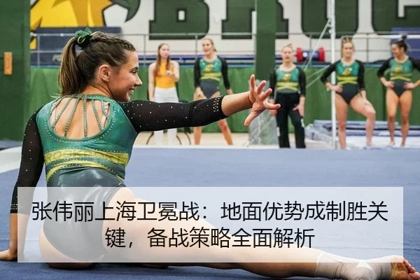 张伟丽上海卫冕战：地面优势成制胜关键，备战策略全面解析