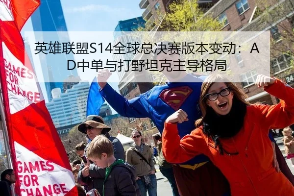 英雄联盟S14全球总决赛版本变动：AD中单与打野坦克主导格局