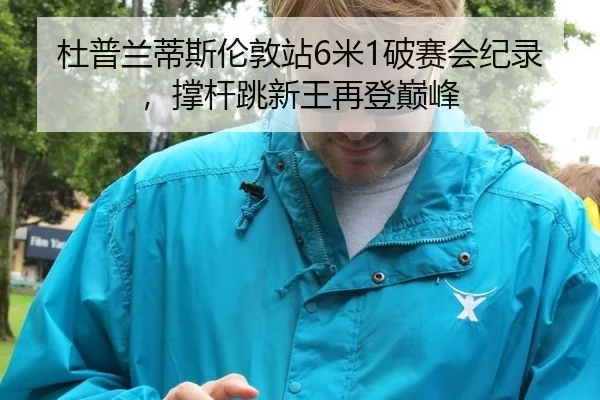 du-pu-lan-di-si-lun-dun-zhan-mi-po-sai-hui-ji-lu-cheng-gan-tiao-xin-wang-zai-deng-dian-feng-2-955.jpg