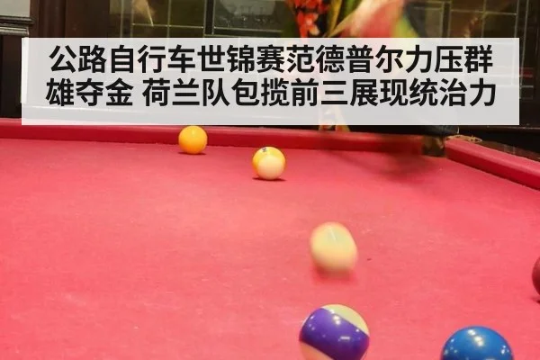 公路自行车世锦赛范德普尔力压群雄夺金 荷兰队包揽前三展现统治力