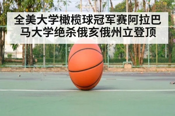 全美大学橄榄球冠军赛阿拉巴马大学绝杀俄亥俄州立登顶