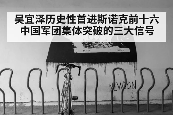 吴宜泽历史性首进斯诺克前十六 中国军团集体突破的三大信号