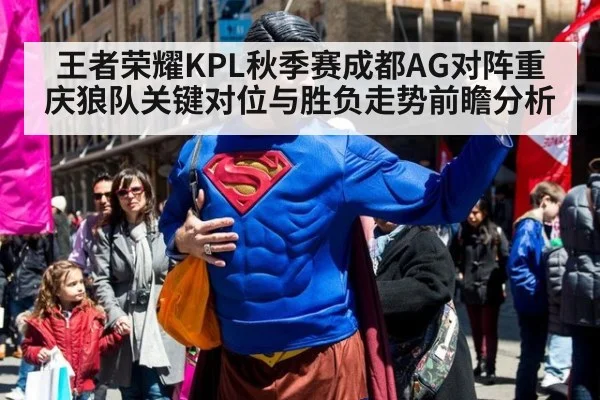 王者荣耀KPL秋季赛成都AG对阵重庆狼队关键对位与胜负走势前瞻分析