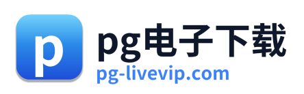 pg电子游戏平台